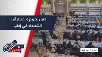 برعاية محافظة إدلب… أقامت إدارة المنطقة الشمالية حفل تكريم وإفطار لـ350 طفلاً من أبناء الشهداء