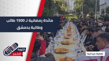 برعاية منظمة IHHA وبالتعاون مع جامعة دمشق أقيمت اليوم مائدة إفطار لأكثر من 1500 طالب وطالبة من طلبة السكن الجامعي في دمشق