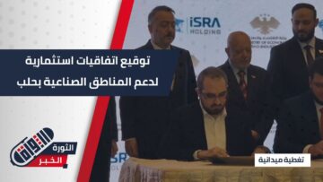 برعاية وزارة الاقتصاد توقيع أربع اتفاقيات استثمارية لتعزيز التعافي وتنشيط الإنتاج في المدينة الصناعية بحلب