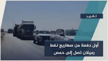 بعد الاتفاق الأخير… بدء نقل النفط من حقول الحسكة إلى حمص ووصول أول دفعة من رميلان إلى خزانات الشركة السورية للبترول