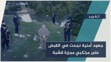 بعد تحقيقات مطولة… الداخلية تعلن توقيف 15 متورطاً في مجزرة قرية قشبة باللاذقية