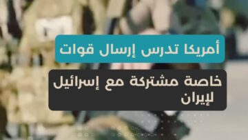 بهدف السيطرة على المخزون النووي، أمريكا تدرس إرسال قوات خاصة مشتركة مع إسرائيل إلى إيران