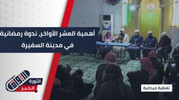 بين العلم والإيمان… ندوة رمضانية في مدينة السفيرة شرقي حلب