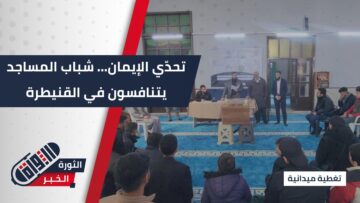 تحدّي الإيمان يجمع شباب المساجد في القنيطرة… تنافس بين جامع الرحمن وجامع معاذ بن جبل لإحياء دور المساجد