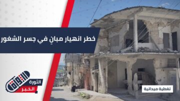 تحذيرات من انهيارات جديدة في المباني بجسر الشغور، نتيجة استهداف النظام البائد والعوامل الجوية