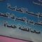 تحسّن تزويد المياه في مدينة حماة بعد صيانة وتأهيل آبار وخطوط الضخ