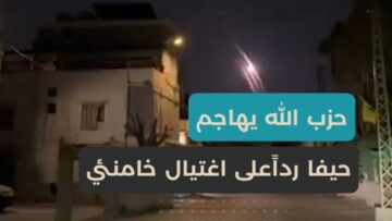 تصعيد إقليمي بعد اغتيال علي خامنئي حزب الله وإسرائيل في مواجهة متصاعدة وغضب أمريكي