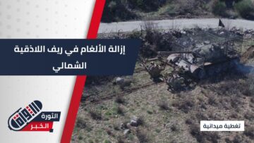 تمهيداً لعودة الأهالي إلى قراهم وبلداتهم… يواصل الجيش العربي السوري حملة إزالة الألغام في جبل الأكراد بريف اللاذقية الشمالي