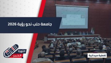جامعة حلب ترسم ملامح 2026… لقاء موسع لعرض الإنجازات وخطة المرحلة القادمة