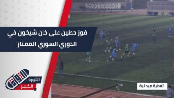 حطين يخطف ثلاث نقاط ثمينة… انتصار مهم على خان شيخون في الجولة الـ11 من الدوري السوري الممتاز