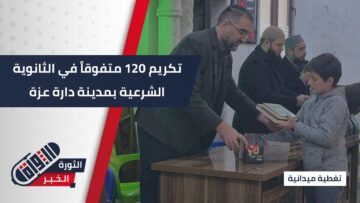 حفل تكريم 120 طالباً متفوقاً في الثانوية الشرعية بمدينة دارة عزة بريف حلب