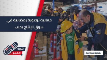 حكواتي ومسابقات في فعالية رمضانية، للتوعية بمخاطر الألعاب النارية ومخلفات الحرب بسوق الإنتاج في حلب