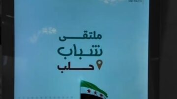 حلب تجمع طاقاتها الشابة… ملتقى لدعم استراتيجية وزارة الرياضة والشباب السورية وبناء دورهم المستقبلي