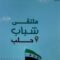 حلب تجمع طاقاتها الشابة… ملتقى لدعم استراتيجية وزارة الرياضة والشباب السورية وبناء دورهم المستقبلي