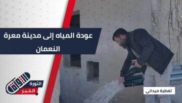 خطوة طال انتظارها… انطلاق الضخ التجريبي للمياه في معرّة النعمان