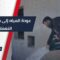 خطوة طال انتظارها… انطلاق الضخ التجريبي للمياه في معرّة النعمان