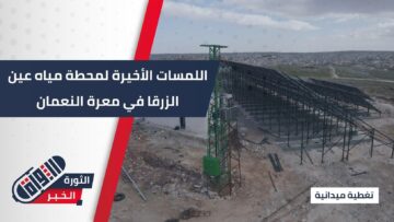 خطوة محورية في تعزيز منظومة الإمداد المائي، المراحل الأخيرة لأعمال محطة مياه عين الزرقا في معرة النعمان