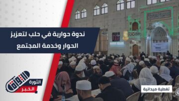 دار الإفتاء وأوقاف حلب تنظّمان ندوة حوارية… تأكيد على أهمية الحوار والتعاون لخدمة المجتمع