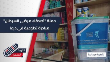 درعا تتكاتف لدعم مرضى السرطان… أكثر من 350 صندوق تبرعات تنتشر في المدن والبلدات