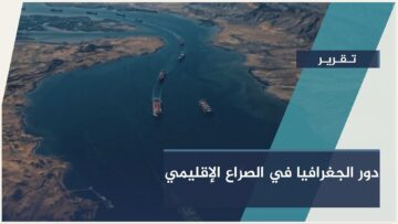 دور الجغرافيا في معارك الأمم، وتعقد المصالح الدولية باتا سلاحاً حاسماً في صراع القوى الكبرى