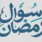 ما هي مبطلات الاعتكاف في شهر رمضان؟