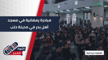 سؤال وجواب في رحاب مسجد أهل بدر في حلب… مبادرة رمضانية تقرّب العلم من الناس