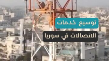 سوريا تطلق طلب رخصة مشغل شبكة متنقلة جديدة