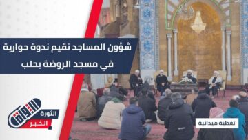 ضمن الحملة الرمضانية التي تقيمها الأوقاف ولتعزيز القيم الإيمانية، ندوة حوارية رمضانية في مسجد الروضة بـ حلب.