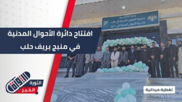 في إطار الجهود الرامية إلى إعادة تفعيل المؤسسات الخدمية وتعزيز حضورها.. افتتاح مركز الأحوال المدنية في منبج