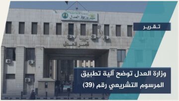 في إطار تنظيم تنفيذ قرارات العفو، وزارة العدل تصدر تعميماً يوضح آلية تطبيق المرسوم التشريعي رقم (39) لعام 2026