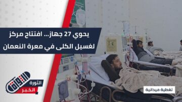 في خطوة لتحسين الخدمات الصحية… وزارة الصحة تفتتح مركز غسيل الكلى في معرة النعمان جنوبي إدلب