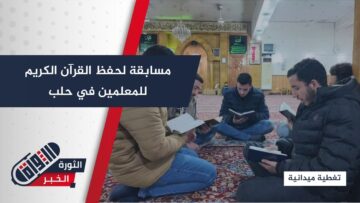 في شهر القرآن… معلمو حلب يتنافسون في مسابقة لحفظ كتاب الله بجامع الأنوار