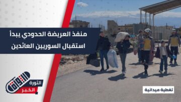 في ظل الأحداث الإقليمية… منفذ العريضة الحدودي يبدأ استقبال السوريين العائدين من لبنان إلى البلاد