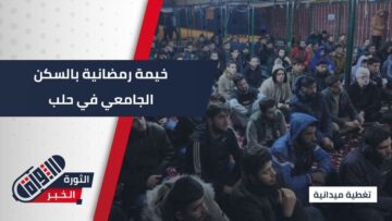 قصص وعبر من قصة أصحاب الأخدود… فعالية رمضانية في السكن الجامعي بحلب