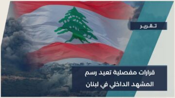 لبنان أمام منعطف أمني جديد… قرارات مفصلية تعيد رسم المشهد الداخلي