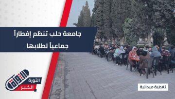 لتعزيز التواصل وترسيخ قيم التكافل… إفطار جماعي ضم حوالي 4000 طالب من جامعة حلب