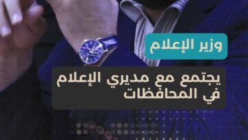 لقاء بين وزير الإعلام ومديري الإعلام في المحافظات بهدف بحث سبل تطوير الإعلام المحلي
