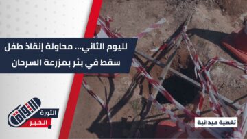 لليوم الثاني على التوالي…فرق الدفاع المدني تواصل البحث عن طفل سقط في بئر بريف حلب الجنوبي