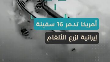 لمنع تهديد الملاحة، قصف 3000 هدف في أسبوع، أمريكا تدمر سفن إيرانية لزرع الألغام