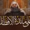ما الذي يخسره من يرفض العفو؟ رسالة مؤثرة لكل قلب متخاصم