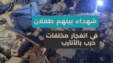 مخلفات الحرب في الأتارب تحصد الأرواح، وتدمر المنازل