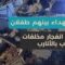 مخلفات الحرب في الأتارب تحصد الأرواح، وتدمر المنازل