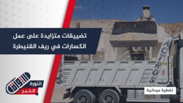 مداهمات متكررة و تضييق متواصل على أصحاب الكسارات في جباتا الخشب بريف القنيطرة الشمالي