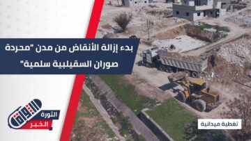 مديرية الطوارئ وإدارة الكوارث بالتعاون مع محافظة حماة تبدأ حملة إزالة الأنقاض بريف المحافظة