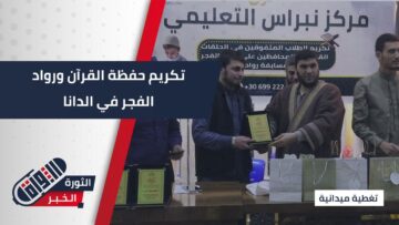 مركز نبراس التعليمي في الدانا يكرم الملتزمين بمسابقة رواد صلاة الفجر وحفظة أجزاء من القرآن الكريم