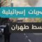 مسؤول عسكري: عملية إسرائيل في إيران منسّقة مع الولايات المتحدة، وإجراءات احترازية تشمل إغلاق المجال الجوي