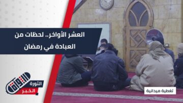 مع حلول العشر الأواخر من رمضان… المساجد تبدأ باستقبال المعتكفين لإحياء ليالي العبادة
