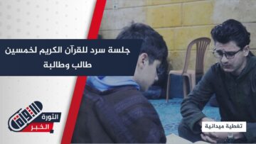 معهد الأترجة يقيم جلسة سرد للقرآن الكريم لخمسين طالباً وطالبة في مدينة سرمدا بريف إدلب