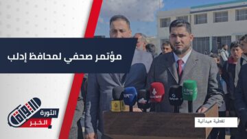 من المؤتمر الصحفي الذي عقده محافظ إدلب في جرجناز على هامش افتتاح 41 مدرسة جديدة بريف إدلب