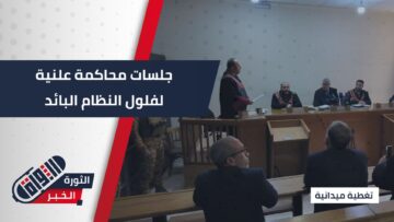 من قصر العدل في حلب… بدء محاسبة المتورطين في مجازر الساحل السوري